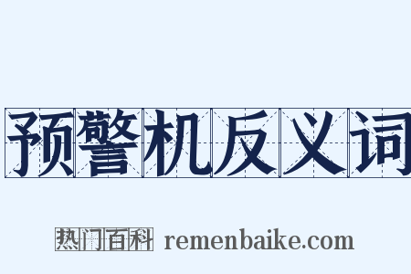 预警机反义词是什么意思的图片